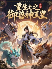 重生之御兽神皇