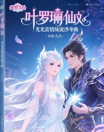 叶罗丽仙境：光雷情殇变奏曲