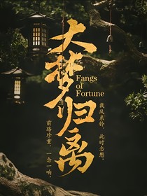 大梦归离：神女临世