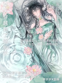 某天穿越到了修仙界