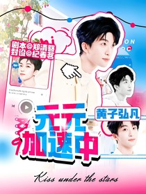 黄子弘凡：元元加速中