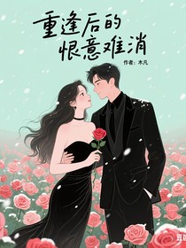重逢后的恨意难消