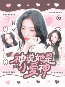 开始推理吧3：神说她是小爱神