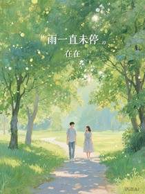 雨一直未停