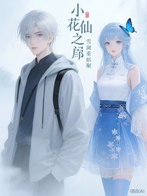 小花仙：霜岚重聚