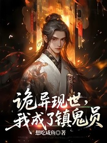 诡异现世，我成了镇鬼员