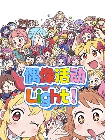 偶像活动Light！