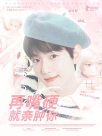 边伯贤：再嘴硬就亲肿你