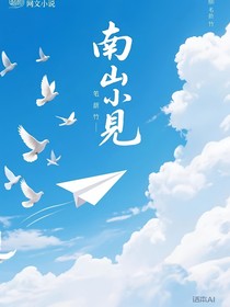 南山见