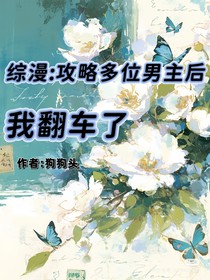 综漫：同时攻略多位男主后我翻车了
