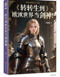 转生到西欧世界当剑神