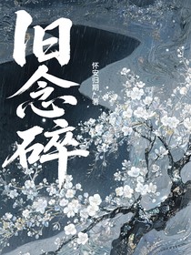 旧念碎