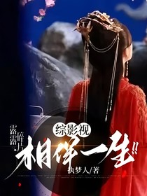 综影视：相伴一生（沉香如屑：神女追夫）