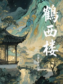 鹤西楼