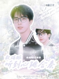 敖瑞鹏：听到心跳合奏