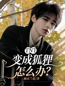 TNT：变成狐狸怎么办？