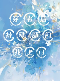 穿书后，特殊部门找上门