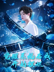 TNT：觉醒系统后我开始摆烂