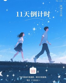 11天倒计时
