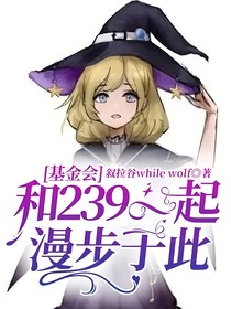 基金会：和239一起漫步于此