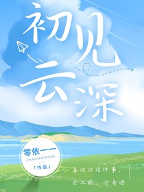 初见云深