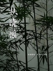 扶清谣