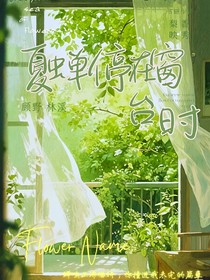 夏蝉停在窗台时