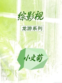 综影视：龙游系列