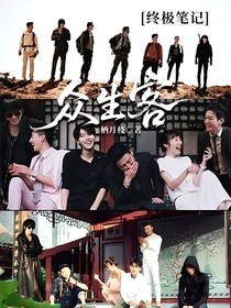 终极笔记：众生客