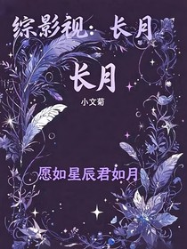 综影视：长月