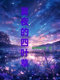 夏夜的四叶草