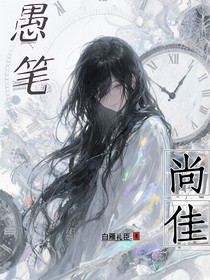 愚笔尚佳