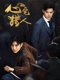 心宅猎人：双向奔赴