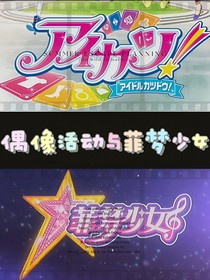 偶像活动与菲梦少女