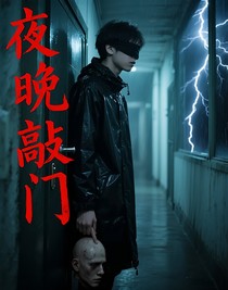 夜晚敲门