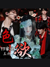 TF家族三代：色欲