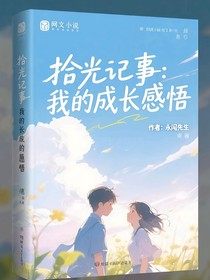 拾光记事我的成长感悟