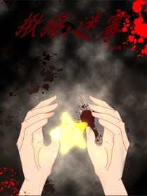 揪捣：迷雾