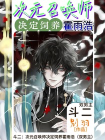 斗二：次元召唤师决定饲养霍雨浩（双男主）