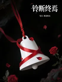 铃断终焉