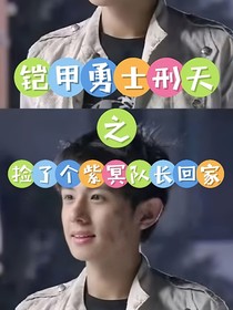 铠甲勇士刑天：捡了个紫冥队长回家