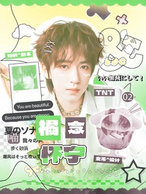 TNT：橘念怀宁