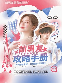 院人：前男友攻略手册