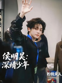 侯明昊：深情少年