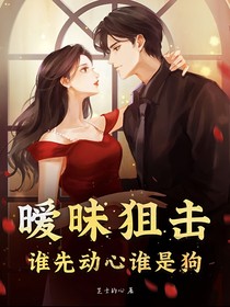 暧昧狙击：谁先心动谁是狗