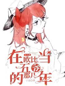 赛尔号：在欧比当五爷的那几年