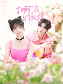 开始推理吧3：仲夏夜狩猎美男