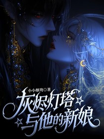 灰烬灯塔与他的新娘