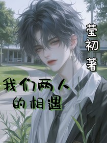 我们两人的相遇