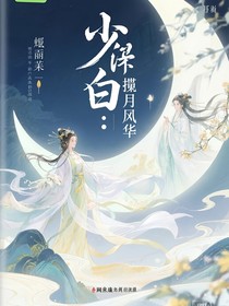 少白：揽月风华